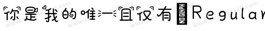 你是我的唯一且仅有 Regular字体转换